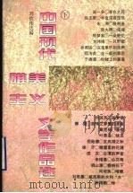 中国现代唯美主义文学作品选  下（1996 PDF版）