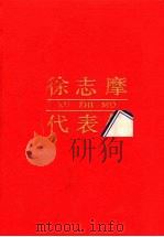 徐志摩代表作   1994  PDF电子版封面  7215015459  徐志摩著；刘福友编 