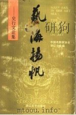 艺海扬帆  史行文论集   1990  PDF电子版封面  7533903048  李光耀，沈祖安主编；中国戏剧家协会浙江分会编 