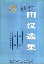 田汉选集  第1卷  话剧（1990 PDF版）
