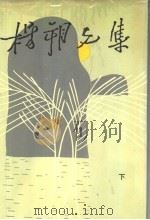 杨朔文集  下（1995 PDF版）