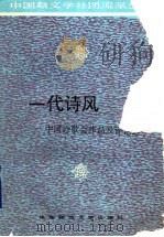 一代诗风  中国诗歌会作品及评论选   1996  PDF电子版封面  7561711824  王训昭选编 