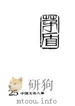 茅盾全集  第二十五卷  中国文论八集   1996年第1版  PDF电子版封面     