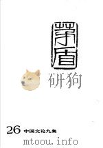 茅盾全集  第26卷  中国文论九集   1996  PDF电子版封面  7020022146  茅盾著 