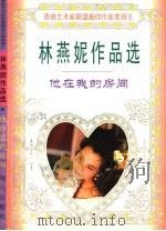 他在我的房间   1995  PDF电子版封面  7806151370  林燕妮著 