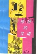 神秘的咒语   1989  PDF电子版封面  7533207874  王晓玉著 