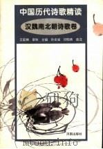 中国历代诗歌精选  汉魏南北朝诗歌卷（1999 PDF版）