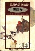 中国历代诗歌精选  唐诗卷（1997 PDF版）