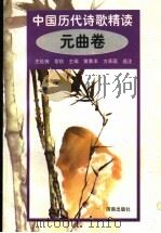 中国历代诗歌精选  元曲卷   1998  PDF电子版封面  7806292640  王延梯，章秋主编；黄秉泽，方承国选注 