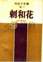 刘征十年集  1卷  刺和花（1988 PDF版）