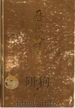 故宫博物院藏历代绘画题诗存   1988  PDF电子版封面  7544012816  赵苏娜编 
