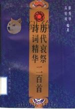 历代哀祭诗词精华二百首   1997  PDF电子版封面  7224041912  郭秀华，高培权编著 