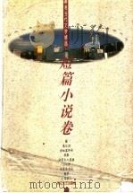 香港当代文学精品：短篇小说卷（1994 PDF版）