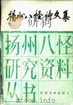 扬州八怪诗文集  3   1996  PDF电子版封面  7534406269  张郁明等编 