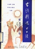 古诗精选日日读  上   1990  PDF电子版封面  7503003421  王成纲主编 