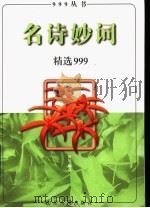 名诗妙词精选999（1998 PDF版）
