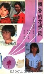 飘香的花季风  四个女孩的心灵自白（1991 PDF版）