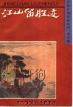 江山留胜迹   1996  PDF电子版封面  7532603873  上海辞书出版社编 