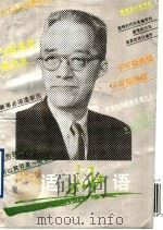 胡适妙语   1995  PDF电子版封面  7805205647  欧阳哲生编 