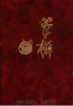 管桦文集  长篇小说卷  将军河  第1部   1994  PDF电子版封面  7500616422  管桦著 