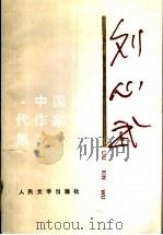 刘心武   1996  PDF电子版封面  7020023185  刘心武著 