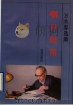 咽日短笛  万木春选集   1996  PDF电子版封面  7801300122  万木春著 