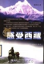 感受西藏  一个援藏干部的自述   1999  PDF电子版封面  7536029888  林炎章著 