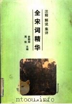 全宋词精华  3（1995 PDF版）