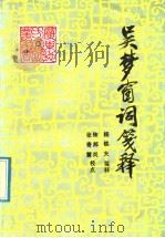 吴梦窗词笺释（1992 PDF版）