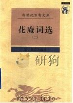花庵词选  2   1997  PDF电子版封面  7538248196  （宋）黄升辑 