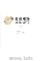 全宋词精华  2     PDF电子版封面    俞朝刚，周航主编 