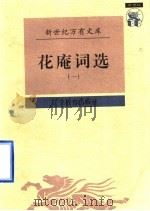 花庵词选   1997  PDF电子版封面  7538248196  （宋）黄升辑；王雪玲，周晓微校点 