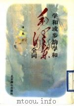 学和或步韵学和毛泽东诗词集   1997  PDF电子版封面  7540205806  侯忠著 