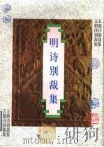 明诗别裁集   1997  PDF电子版封面  7202021374  （清）沈德潜选编；李索，王萍点校 