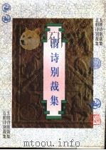 清诗别裁集   1997  PDF电子版封面  7202021382  （清）沈德潜选编；吴雪涛，陈旭霞点校 