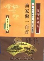 渔家傲一百首   1998  PDF电子版封面  7500819722  李健江，刘洁，曲爱珍编注 