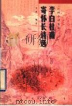 李白杜甫寄怀长诗选  注释、今译、集说   1996  PDF电子版封面  7507711277  金熙编著 