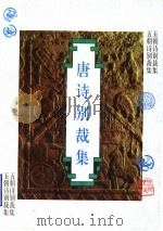 唐诗别裁集   1997  PDF电子版封面  7202019043  （清）沈德潜选编；刘福元等点校 