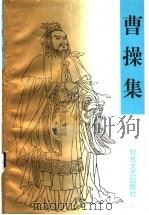 曹操集（1995 PDF版）