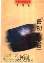 最初的天空   1998  PDF电子版封面  7531318024  李琦著；林莽编选 