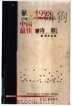 1998中国最佳诗歌   1999  PDF电子版封面  7205045126  臧棣选编 