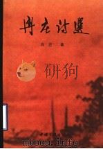 冉庄诗选（1997 PDF版）