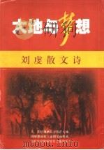 大地与梦想  刘虔散文诗   1999  PDF电子版封面  7020029302  刘虔著 