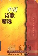 中国诗歌精选  1997（1999 PDF版）