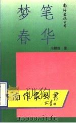 梦笔春华  诗集   1992  PDF电子版封面  7805706875  冯麟煌著 