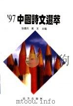 97中国诗文选萃   1998  PDF电子版封面  7805954186  张德兵，漱玉主编 