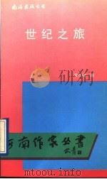 世纪之旅   1994  PDF电子版封面  7544200590  凌代坤著 