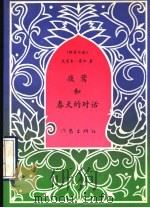 夜莺和春天的对话   1993  PDF电子版封面  750630645X  克里木·霍加著；王一之，郝关中译 