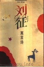 刘征寓言诗（1993 PDF版）