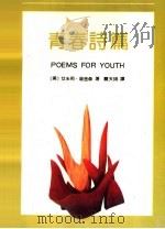 青春诗篇   1992  PDF电子版封面  7536011628  （美）迪金森著；关天梋译 